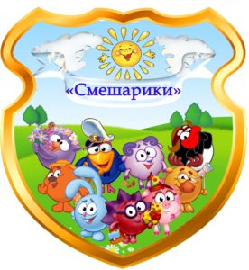 Картинка группа смешарики в детском саду